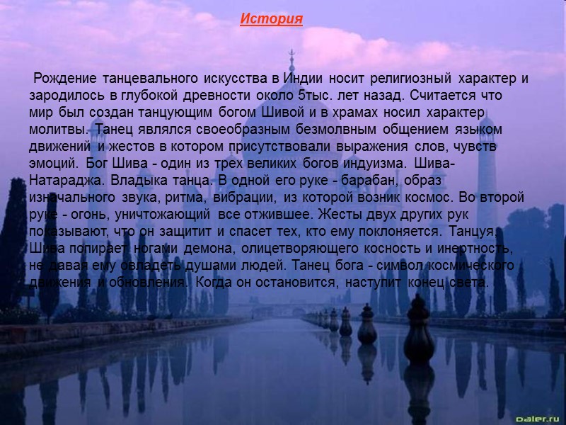 История  Рождение танцевального искусства в Индии носит религиозный характер и зародилось в глубокой